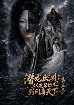 潜龙出渊：从废柴边王到问鼎天下第五季（61集）短剧抢先看