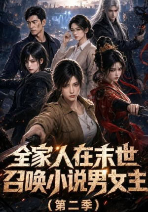 全家人在末世召唤小说男女主第二季（54集）排行榜前十短剧