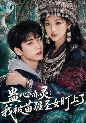 蛊心亦灵:我被苗疆圣女盯上了(141集) 蛊心亦灵:我被苗疆圣女盯上了(141集)全网独播免费看