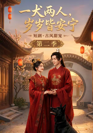 一犬两人,岁岁皆安宁第二季(80集) 一犬两人,岁岁皆安宁第二季(80集)剧情简介