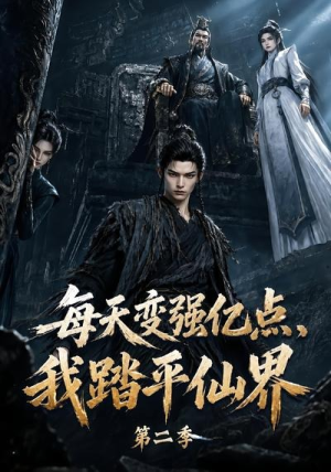 每天变强亿点,我踏平仙界第二季(307集) 每天变强亿点,我踏平仙界第二季(307集)精彩好看短剧