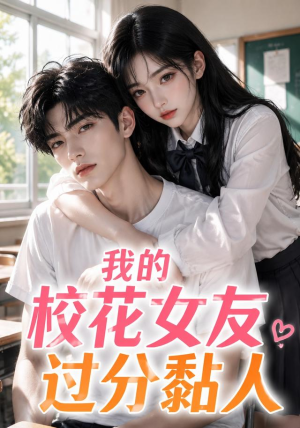 我的校花女友过分黏人(183集) 我的校花女友过分黏人(183集)男频短剧推荐