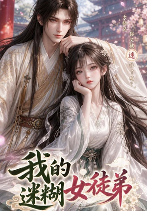 我的迷糊女徒弟（84集）免费看短剧