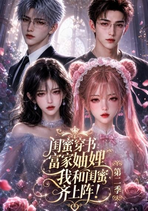 闺蜜穿书富家妯娌，我和闺蜜齐上阵!第二季（98集）今日短剧分享