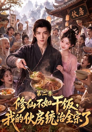 修仙不如干饭，我的伙房统治全宗了第二季（80集）在哪看免费