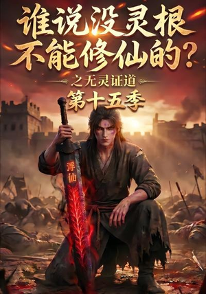 谁说没灵根不能修仙的？之无灵证道第十五季（107集）分享好看短剧