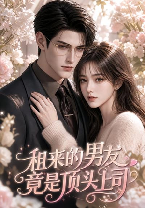 租来的男友竟是顶头上司(53集) 租来的男友竟是顶头上司(53集)精彩不断免费看