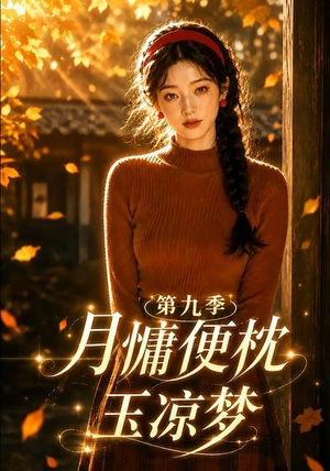 月慵便枕玉凉梦第九季（86集）太好看了短剧