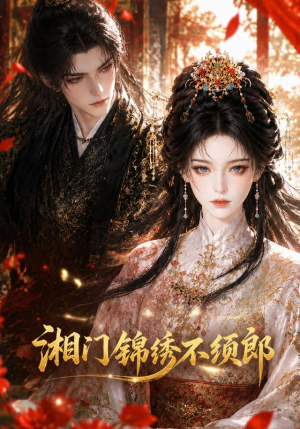 湘门锦绣不须郎（69集）太好看了短剧