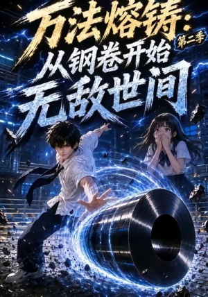 万法熔铸：从钢卷开始无敌世间第二季（161集）好看的短剧分享