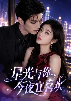星光与你，今夜宜喜欢（73集）古装热门短剧