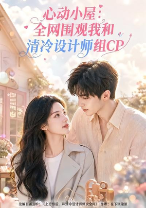 心动小屋：全网围观我和清冷设计师组CP（51集）免费看短剧