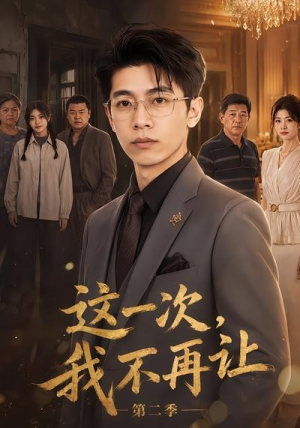 这一次，我不再让第二季（40集）热门短剧来袭