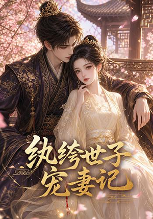 纨绔世子宠妻记(37集) 纨绔世子宠妻记(37集)恋爱短剧分享