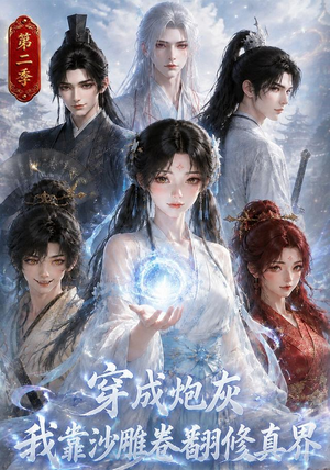 穿成炮灰我靠沙雕卷翻修真界第二季(142集) 穿成炮灰我靠沙雕卷翻修真界第二季(142集)在线看完整版
