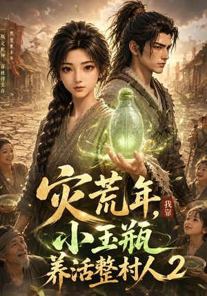 灾荒年，我靠小玉瓶养活整村人2（136集）热门短剧看不停