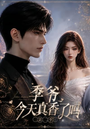 季爷今天真香了吗第二季（177集）好看短剧又来了