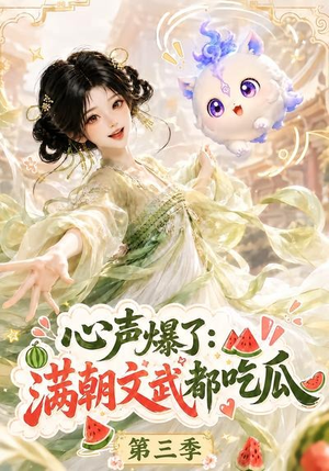 心声爆了满朝文武都吃瓜第三季（122集）好看短剧分享
