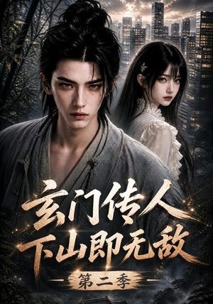 玄门传人下山即无敌第二季（80集）精彩短剧天天看