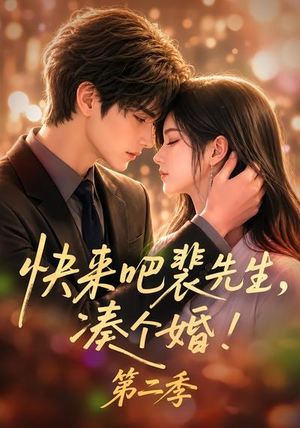 快来吧裴先生，凑个婚！第二季（84集）在线播放