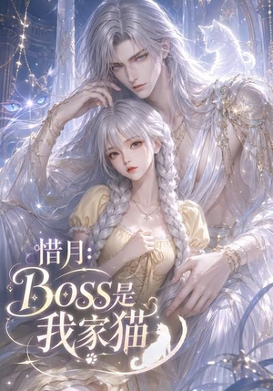 惜月:Boss是我家猫(30集) 惜月:Boss是我家猫(30集)短剧有好货推荐