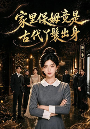 家里保姆竟是古代丫鬟出身 第二季(102集) 家里保姆竟是古代丫鬟出身 第二季(102集)每日短剧推荐