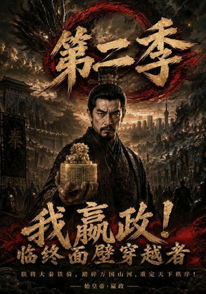 我嬴政!临终面壁穿越者第二季(143集) 我嬴政!临终面壁穿越者第二季(143集)热门短剧榜单
