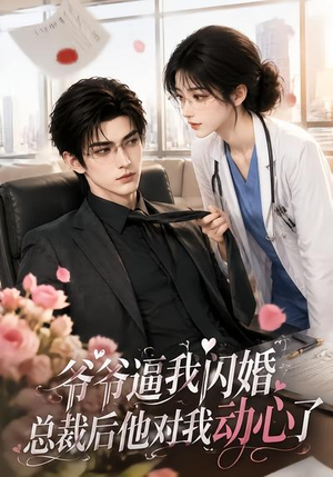 爷爷逼我闪婚总裁后他对我动心了(109集) 爷爷逼我闪婚总裁后他对我动心了(109集)热门短剧大全