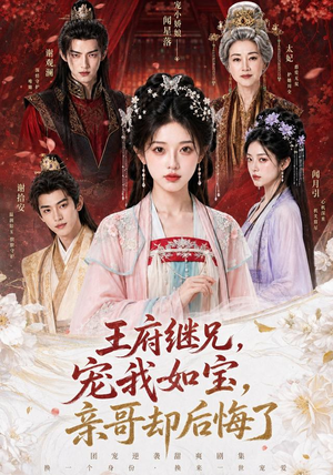 王府继兄宠我如宝,亲哥却后悔了(248集) 王府继兄宠我如宝,亲哥却后悔了(248集)在线看到大结局