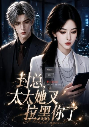 封总,太太她又拉黑你了(115集) 封总,太太她又拉黑你了(115集)免费短剧看不停