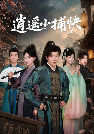 逍遥小捕快（87集）百亿短剧抢先看