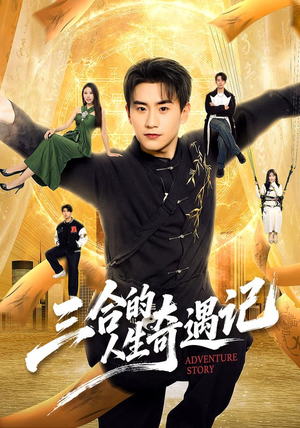 三合的人生奇遇记（68集）全部免费看全集