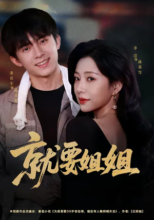 就要姐姐(52集) 就要姐姐(52集)热播短剧全集看