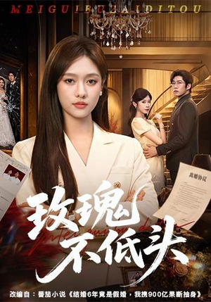 玫瑰不低头（58集）海量短剧免费看