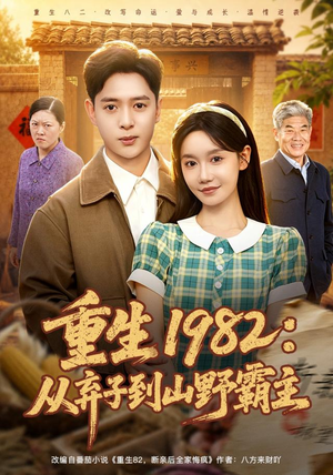 重生1982：从弃子到山野霸主（80集）全集完整版
