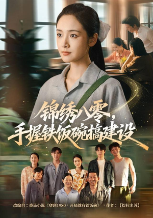 锦绣八零，手握铁饭碗搞建设（77集）每天分享短剧