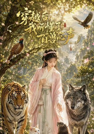穿越后我听懂了百兽心声（88集）在线观看全集