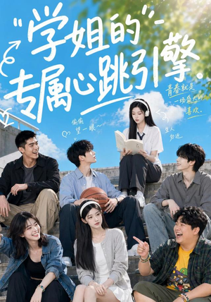 学姐的专属心跳引擎(60集) 学姐的专属心跳引擎(60集)短剧追不停