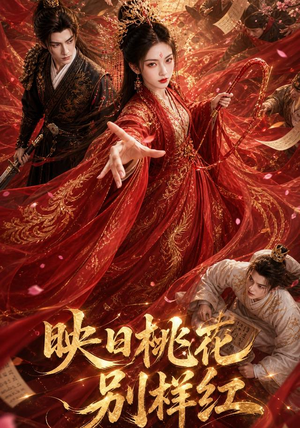 映日桃花别样红(80集) 映日桃花别样红(80集)在哪里可以全集