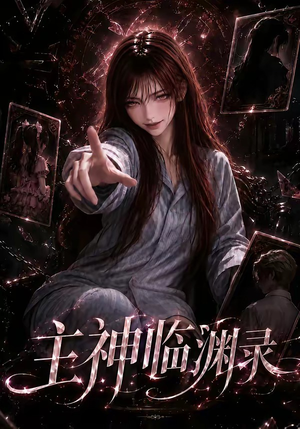 主神临渊录(160集) 主神临渊录(160集)一个短剧看全集