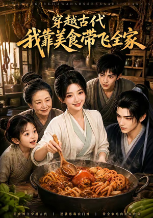 穿越古代，我靠美食带飞全家（100集）每天分享短剧