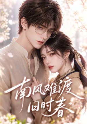 南风难渡旧时春（43集）免费看短剧全集