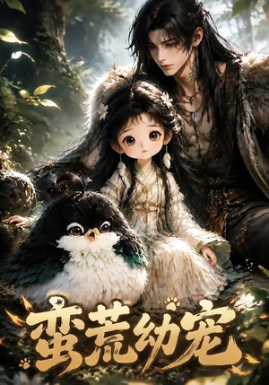 蛮荒幼宠(79集) 蛮荒幼宠(79集)短剧解说热门