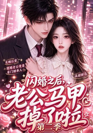 闪婚之后,老公马甲掉了啦第二季(60集) 闪婚之后,老公马甲掉了啦第二季(60集)夸克在线观看