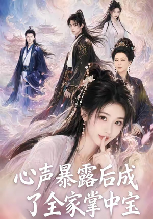心声暴露后成了全家掌中宝(62集) 心声暴露后成了全家掌中宝(62集)海量资源免费看