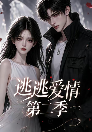逃逃爱情第二季(58集) 逃逃爱情第二季(58集)免费观看