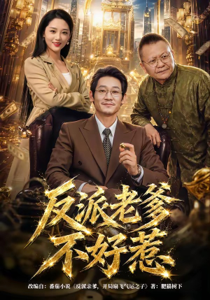 反派老爹不好惹(80集) 反派老爹不好惹(80集)第32集