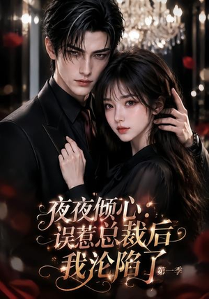 夜夜倾心:误惹总裁后我沦陷了第一季(105集) 夜夜倾心:误惹总裁后我沦陷了第一季(105集)在哪看是免费的