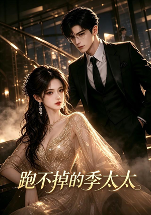 跑不掉的季太太（32集）口碑爆棚免费看
