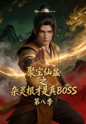 聚宝仙盆之杂灵根才是真BOSS第八季(138集) 聚宝仙盆之杂灵根才是真BOSS第八季(138集)短剧越看越精彩